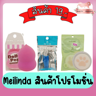 Meilinda สินค้าโปรโมชั่น 19บาท