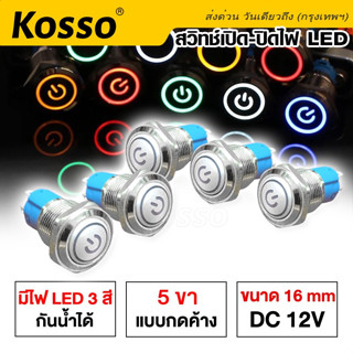 Kosso 16mm DC12V สวิทพร้อมชุดสายไฟ ต่อครบ ปรับได้ 4 สเต็ป (1ชุด) #S013 ^SA