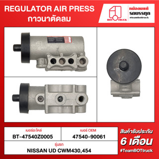 UCK REGULATOR AIR PRESS กาวนาตัดลม BT-47540Z0005 NISSAN UD CWM430, 454