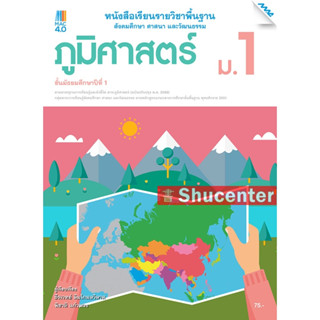 s หนังสือเรียนภูมิศาสตร์ ม.1 (หลักสูตรปรับปรุง พ.ศ. 2560)