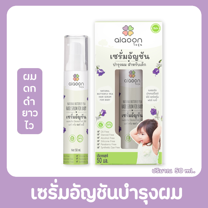 ไออุ่น เซรั่มอัญชันผมเด็ก (aiaoon Natural Butterfly Pea Hair Serum For Baby)
