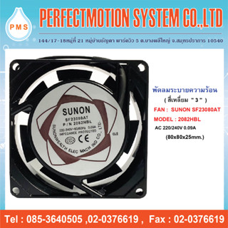 พัดลมระบายความร้อน 3 นิ้ว SUNON SF23080AT 2082HBL 220/240v 0.09A (80x80x25 mm.) สินค้าพร้อมส่ง