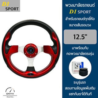 D1 Sport พวงมาลัยรถยนต์ ดีวัน สปอร์ต รุ่นก้านตรง สีแดง ขนาดเส้นรอบวง 12.5” นิ้ว หนังโพลียูรีเทน(PU) มาพร้อมกับ Elevo