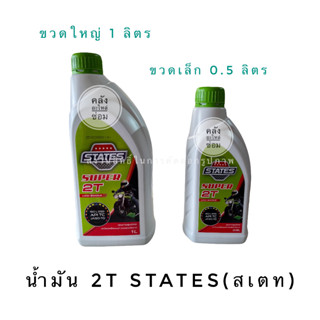 น้ำมันออโต้ลูปสเตท STATES SUPER 2T น้ำมัน2Tสเตท สำหรับเครื่องยนต์เบนซิน 2 จังหวะ