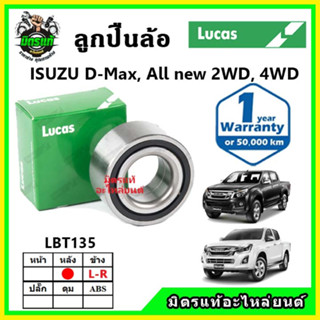 LUCAS ลูกปืนล้อหน้า ลูกปืนล้อหลัง ISUZU D-Max, All new 2WD, 4WD ดีแม็กซ์ ออลนิว