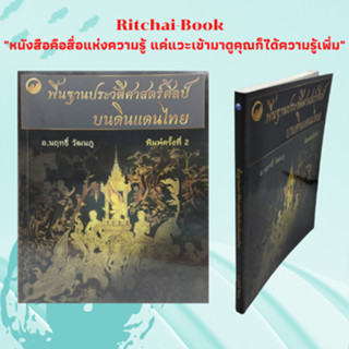 หนังสือศิลปะ พื้นฐานประวัติศาสตร์ศิลป์บนดินแดนไทย : พื้นฐานความรู้เกี่ยวกับประวัติศาสตร์และงานศิลปกรรม สุโขทัย