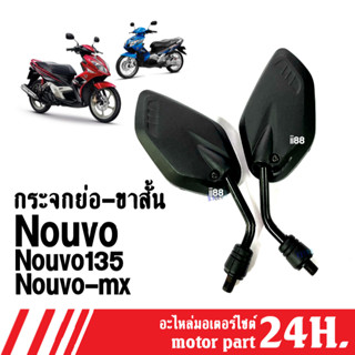 กระจกขาสั้น กระจก มอเตอร์ไซต์ Nouvo/ Nouvo135/ Nouvo mx/ Nouvo elegance กระจกข้าง กระจกมองหลัง กระจกแบบย่อ นูวโว