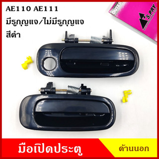 S.PRY มือเปิดนอก TOYOTA AE110 AE111 สีดำ COROLLA โตโยต้า (มีรูกุญแจ A104 / ไม่มีรูกุญแจ A105) มือเปิดประตู มือเปิด