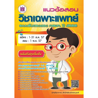 แนวข้อสอบ วิชาเฉพาะแพทย์  ***หนังสือสภาพ 80%***เนื่องจากมีปกแตกต่างกันหลายแบบ ท่านอาจได้รับหนังสือที่มีปกแตกต่างไปจากนี้