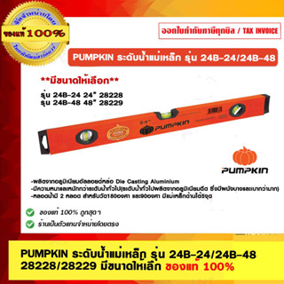 PUMPKIN ระดับน้ำ แม่เหล็กแถบ รุ่น 24B-24 28228/24B-48 28229 มีขนาดให้เลือก ของแท้ 100%