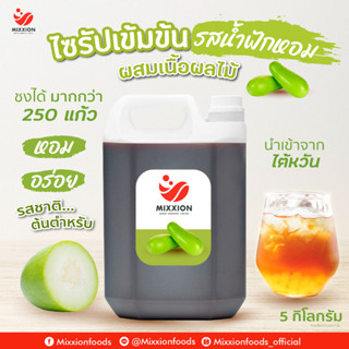 ไซรัป หัวเชื้อเข้มข้น รสน้ำฟักเขียวไต้หวัน นำเข้าจากไต้หวัน (Winter Melon Concentrated Juice 5000 g) mixxion foods