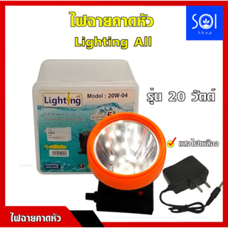 ไฟฉายคาดหัว Lighting All รุ่น 20 วัตต์ ไฟหน้ากว้าง 3 นิ้ว แสงไฟเหลือง หลอด LED เกรด A รวมแสงได้