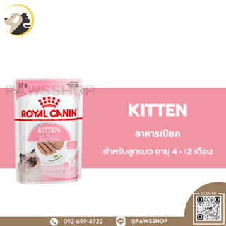 Royal Canin Kitten gravy 85 g อาหารเปียก แบบชิ้นเนื้อในซอสเกรวี่ สำหรับลูกแมว อายุ 4 - 12 เดือน