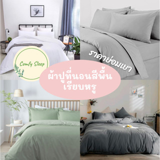 Comfy ผ้าปูที่นอน ชุดผ้าปูที่นอน พร้อมผ้านวม ครบชุด 2-5ชิ้น (ปลอกหมอน + ปลอกหมอนข้าง + ผ้าปู ) 3.5ฟุต 5ฟุต 6ฟุต