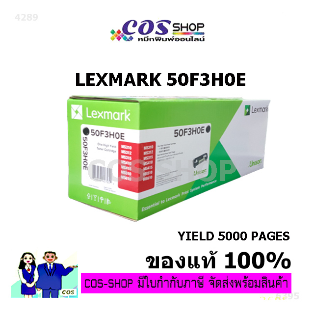 LEXMARK 50F3H0E / MS310 / MS410d / MS415dn / MS510dn / MS610dn / MS610dtn หมึกแท้ / เทียบเท่า