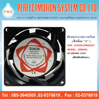 พัดลมระบายความร้อน 3 นิ้ว SUNON SF8025AT 2082HSL 220/240V (80x80x25mm.) สินค้าพร้อมส่ง