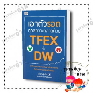 หนังสือ เอาตัวรอดทุกสภาวะตลาดด้วย TFEX &amp; DW ผู้เขียน: ด็อกเล่นหุ้น ดร.สาริทธิ์ จารุชัยบวร  สำนักพิมพ์: เช็ก/Czech