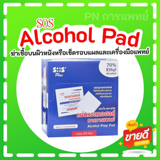 แผ่นชุบแลกอฮอล์ SOS Plus แผ่นแอลกอฮอล์ทางการแพทย์ Alcohol Prep Pad บรรจุ 200 ซอง