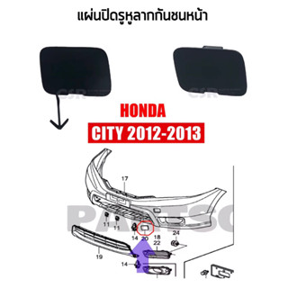 125 พลาสติกปิดรูหูตะขอลากกันชนหน้า Honda City 2012-2013 ซิตี้ 2012-2013