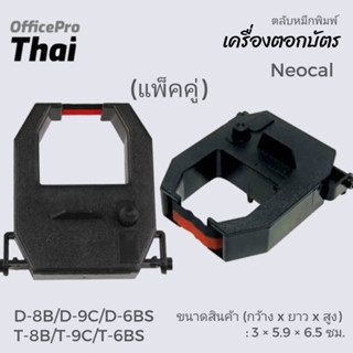 ผ้าหมึกสีดำ/แดง ใช้กับเครื่องตอกบัตร นีโอแคล (แพ็คคู่) Neocal D-8B/D-9C/D-6BS/T-8B/T-9C/T-6BS