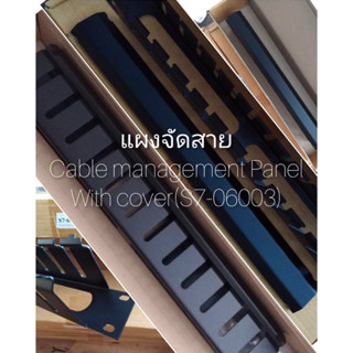 แผงจัดสาย S7-06003 Cable Management Panel with cover