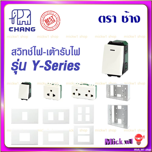 ช้าง Chang สวิตช์ ปลั๊ก เต้ารับมีกราวด์ ฝาหน้ากาก รุ่น ใหม่ วายซีรีส์ Y-Series