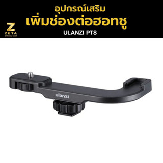 Ulanzi Pt 8 hot shoe microphone extention mount อุปกรณ์เสริมสำหรับเพิ่มช่องเชื่อมต่อฮอทชูและเกลียวแบบ 1/4