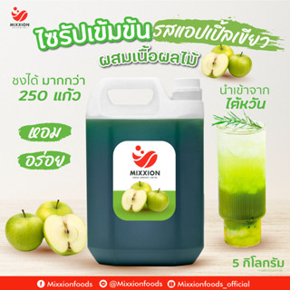 ไซรัปเข้มข้น รสแอปเปิ้ลเขียว แบบมีเนื้อ นำเข้าจากไต้หวัน (Green Apple Concentrate Juice 5000g)