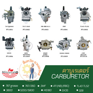 คาร์บู คาบูเรเตอร์ คาบูพ่นยา 767 ลูกลอย, คาบูตัดหญ้า GX35 อะไหล่ อย่างดี Mitsusaito