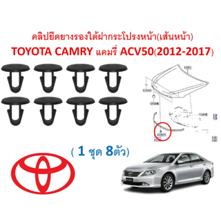 SKU-A622 (1ชุด8ตัว)คลิปยึดยางรองใต้ฝากระโปรงหน้า(เส้นหน้า) TOYOTA CAMRY แคมรี่ ACV50(2012-2017)