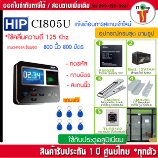 HIP Ci805Uac เครื่องทาบบัตรเปิดประตูและบันทึกเวลาด้วยคีย์การ์ดและลายนิ้วมือ พร้อมชุดกลอนแม่เหล็ก และเครื่องสำรองไฟ