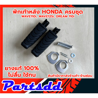 ยางพักเท้าหลัง(ยางแท้ 100%) HONDA ฮอนด้า เวฟ110i เวฟ125i ปลาวาฬ ดรีม110i Wave110i ตรงรุ่น ครบตามรูป สินค้าพร้อมส่ง