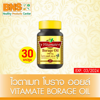 [ 1 ขวด ] VITAMATE BORAGE OIL 1000 mg.ไวตาเมท โบราจ ออยล์ 30 แคปซูล (สินค้าขายดี) (ส่งเร็ว) (ถูกที่สุด) By BNS