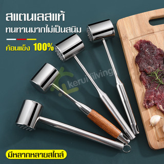 ค้อนทุบเนื้อสเต็ก ค้อนทุบอาหารสแตนเลส ที่ทุบอาหาร ที่ทุบเนื้อสัตว์ อุปกรณ์ทุบอาหาร อุปกรณ์ทำอาหาร ของใช้ในครัว