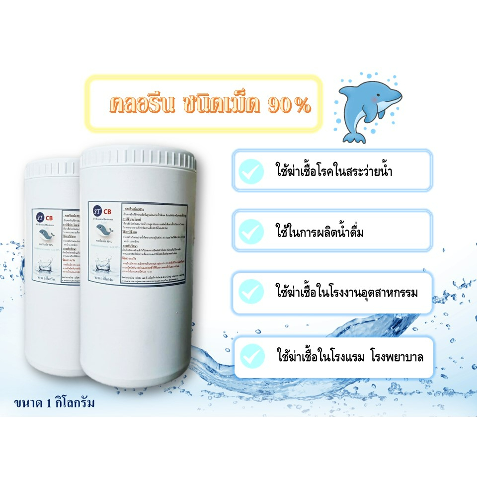 คลอรีนเม็ด คลอรีนเกล็ด 90% ขนาด 1 กก. ชนิดเข้มข้น สำหรับสระว่ายน้ำ ฆ่าเชื้อโรคสระว่ายน้ำ