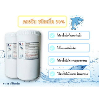 คลอรีนเม็ด คลอรีนเกล็ด 90% ขนาด 1 กก. ชนิดเข้มข้น สำหรับสระว่ายน้ำ ฆ่าเชื้อโรคสระว่ายน้ำ