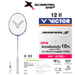 VICTOR ไม้แบดมินตัน รุ่น JS-12 II F ฟรีเอ็น+ซอง (อ่านรายละเอียดก่อนสั่ง)