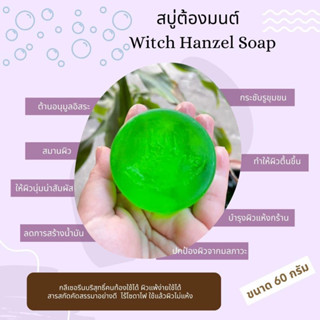 🧼 สบู่ต้องมนต์ Witch Hazel Soap 🧼