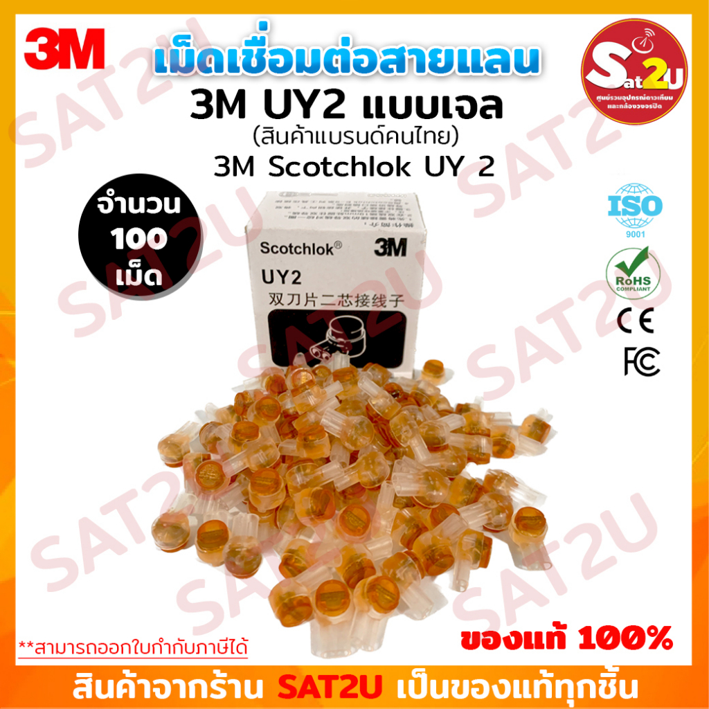 เม็ดเชื่อมสายแลน 3M Scotchlok UY2 Connector เม็ดต่อสาย ตัวต่อสายไฟ ตัวต่อสายแลน หัวเจล เคลือบทองแดงอ