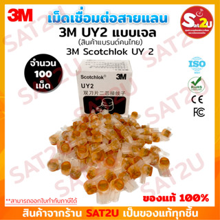 เม็ดเชื่อมสายแลน 3M Scotchlok UY2 Connector เม็ดต่อสาย ตัวต่อสายไฟ ตัวต่อสายแลน หัวเจล เคลือบทองแดงอย่างดี ของแท้ SAT2U