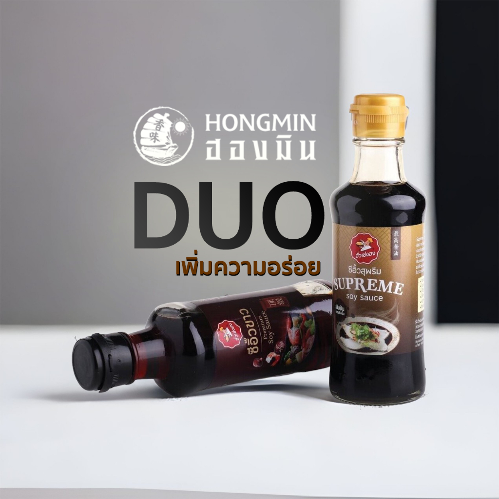 (DUO) ซีอิ๊วขาวดั้งเดิม สูตรต้นตำหรับ คู่ ซีอิ๊วขาวสุพรีม สูตรพรีเมียม ฮั่่วเซ่งฮง ขวดละ 220 g.