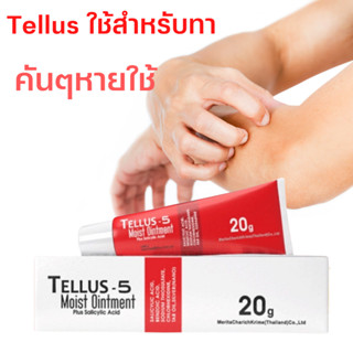 Tellus-5 20 กรัม ทารักษา เชื้อรา และอาการ คัน จากเชื้อรา รวมถึง สะเก็ดเงิน #10462