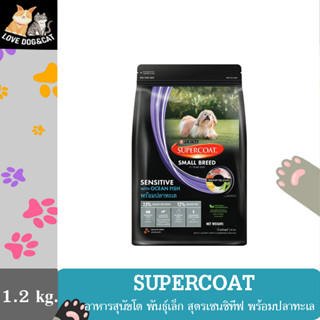 SUPERCOAT ซุปเปอร์โค้ท อาหารสุนัขโต พันธุ์เล็ก สูตรเซนซิทีฟ พร้อมปลาทะเล 1.2 กก.