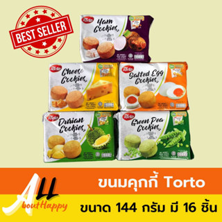 Cookies Torto ขนมคุกกี้ ตราโตรโต ขนมนำเข้า มี 5 รสชาติ (ขนาด 144g มี16 ชิ้น) ค๊กกี้ ถั่วลันเตา ไข่เค็ม เผือก ทุเรียน ชีส