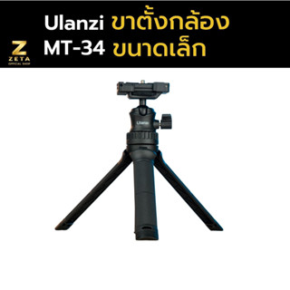 Ulanzi MT-34 Extendable tripod with  ball head ขาตั้งโทรศัพท์ ขาตั้งกล้อง ไม้เซลฟี่ ไม้ถ่าย Vlog มาพร้อมหัวจับมือถือ