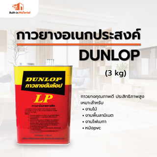 Dunlop กาวยางอเนกประสงค์ 3 กิโลกรัม สีแดง