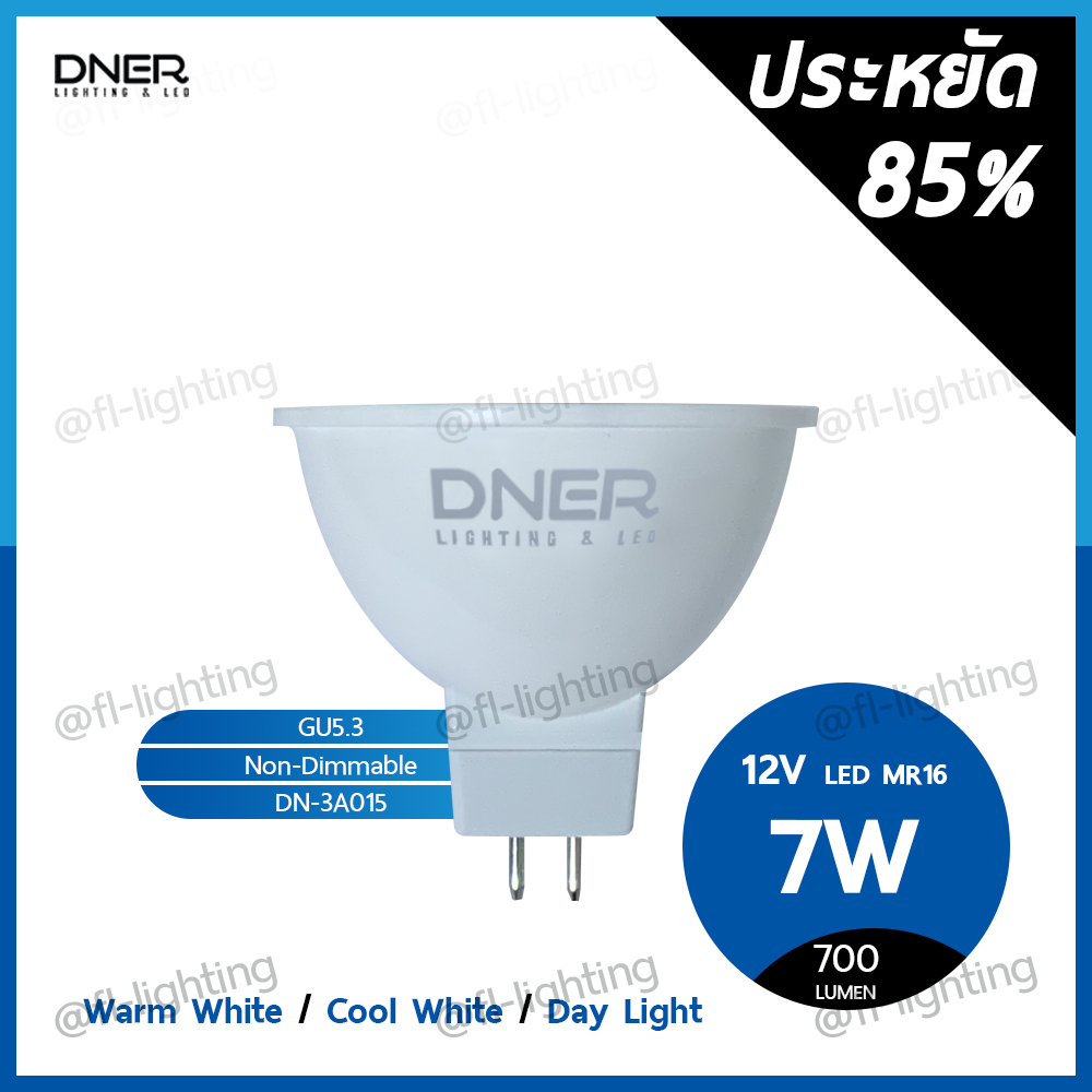 DNER หลอดไฟ LED MR16 7W 12V ขั้วGU5.3 แสง 3000K / 4000K / 6000K ⚠️ใช้หม้อแปลง