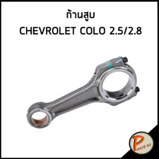 CHEVROLET COLORADO ก้านสูบ เชฟโรเลต โคโลราโด้ 2.5 /2.8 อะไหล่แท้ เบิกศูนย์