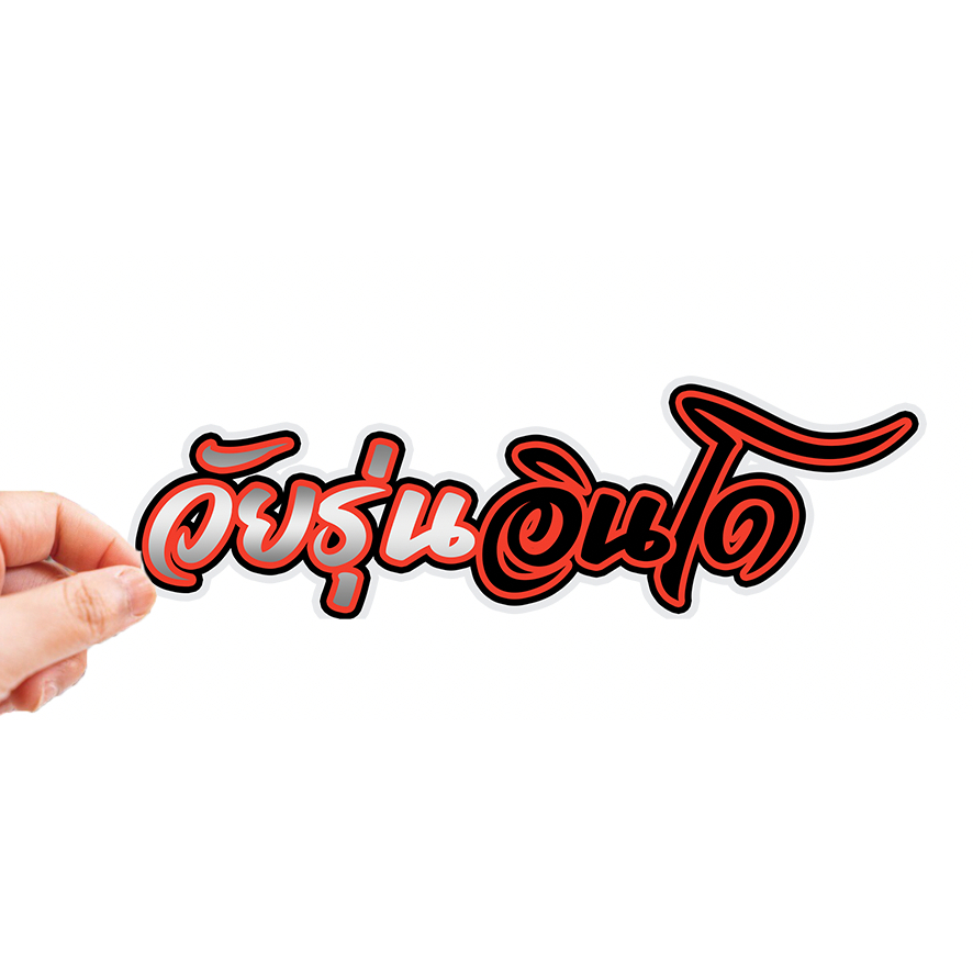 สติกเกอร์ติดรถ วัยรุ่นเมกา 1 แผ่น สติกเกอร์คำคม สติกเกอร์แต่ง สติกเกอร์คำกวน สติ๊กเกอร์แต่งมอเตอร์ไซค์ ส่งฟรี