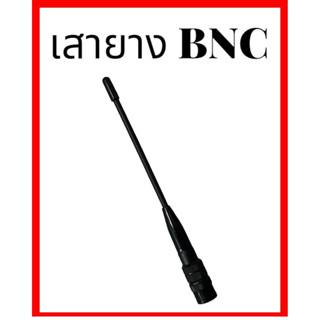 เสาวิทยุสื่อสาร ขั้ว BNC แบบหางหนู 245 Mhz